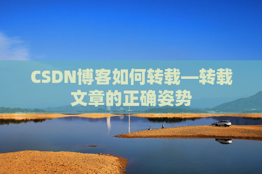 CSDN博客如何转载—转载文章的正确姿势