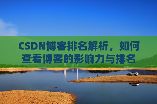 CSDN博客排名解析，如何查看博客的影响力与排名