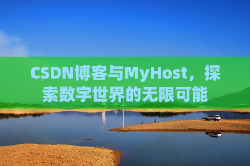 CSDN博客与MyHost，探索数字世界的无限可能