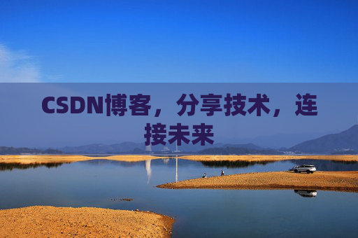 CSDN博客,分享技术,连接未来